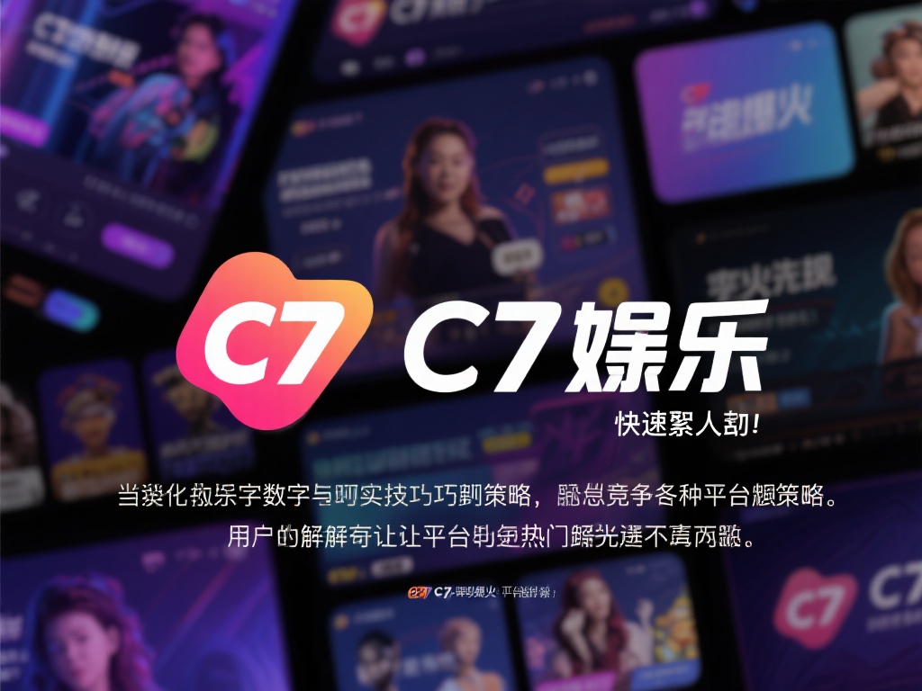 c7娱乐怎样能爆？揭秘快速提升人气的实用技巧与策略！ (c7娱乐如何爆火？揭秘快速提升人气的实用技巧与策略解析！）