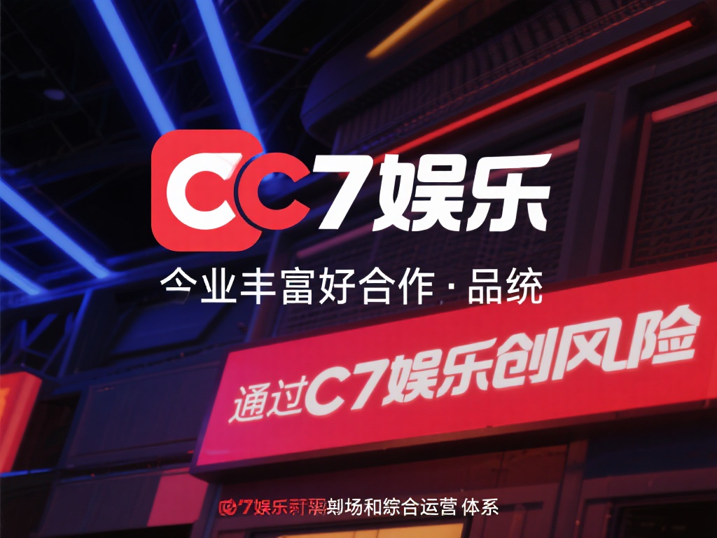 加入c7娱乐加盟合作，共创娱乐事业新辉煌，共享成功未来！ (加入C7娱乐加盟合作，共创娱乐事业新辉煌，共享成功未来新篇章！）