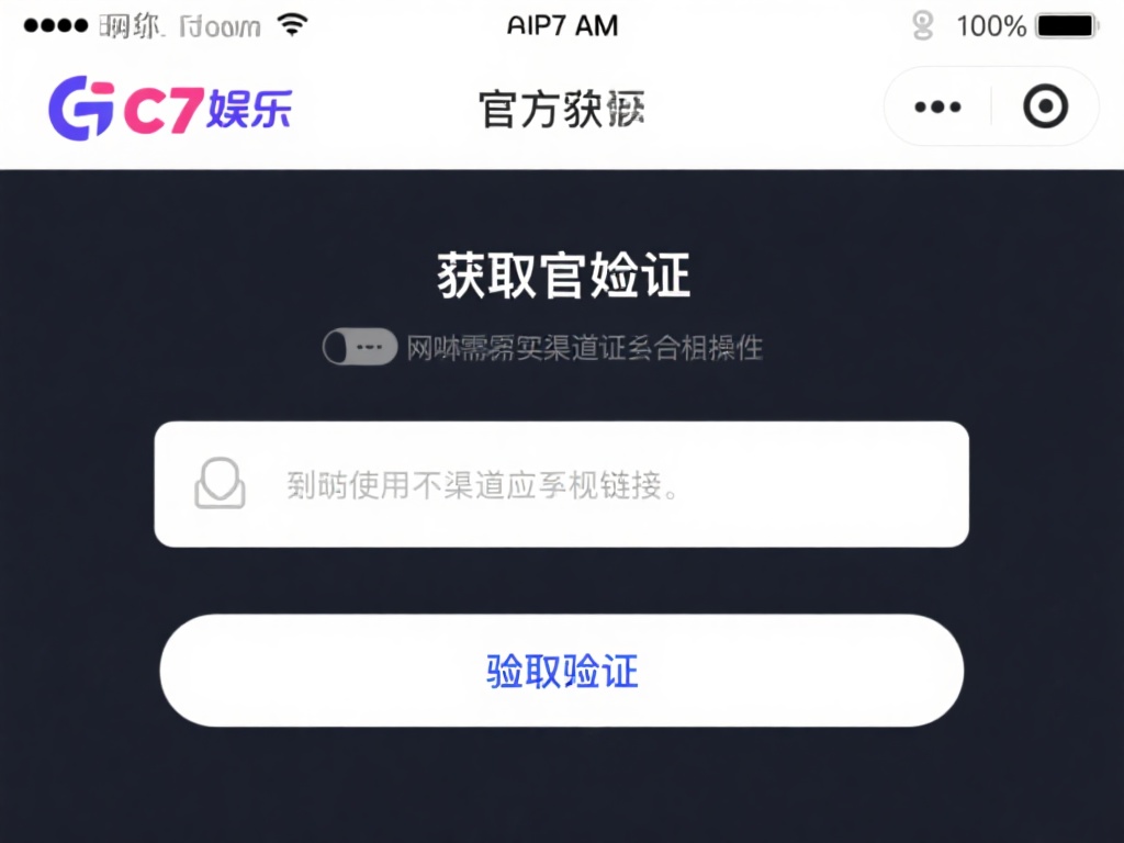 获取官方验证码的过程并不复杂，但需要注意渠道的正规