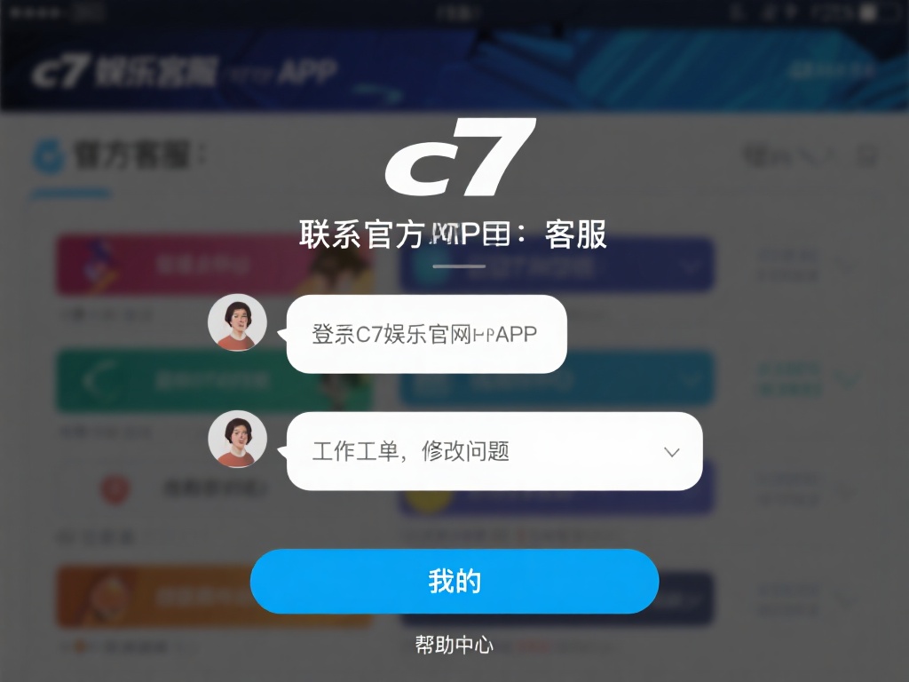 联系官方客服：登录c7娱乐官网或APP，找到客服入