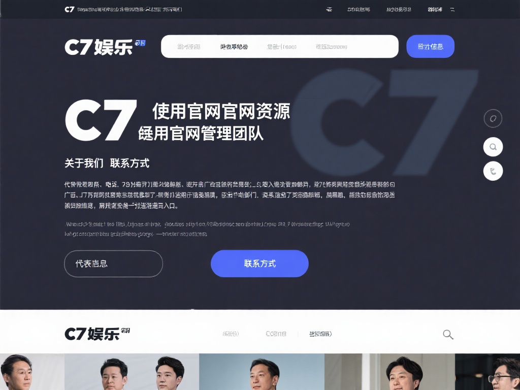 利用官方网站资源
c7娱乐相关企业的官方网站通常