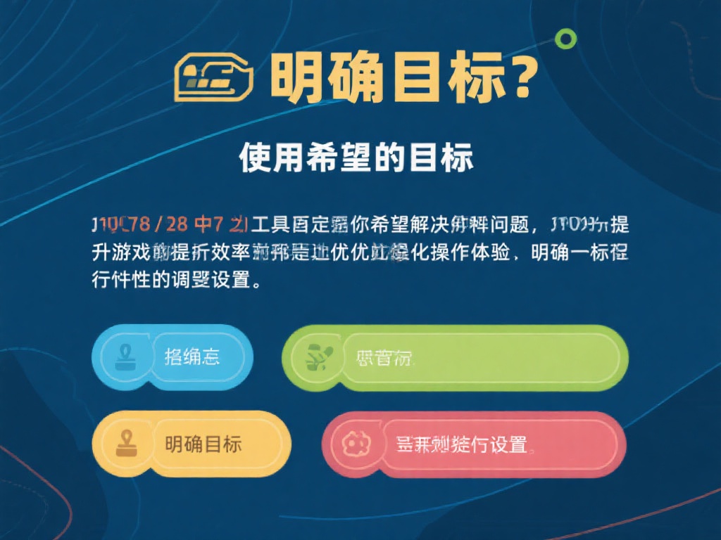 明确目标：在使用工具之前，先确定你希望解决的问题。